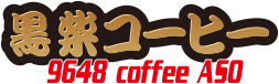 黒柴コーヒー 9648 coffee ASO