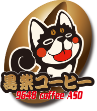 黒柴コーヒー 9648coffee ASO