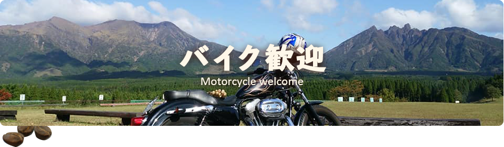 バイク歓迎 Motorcycle welcome